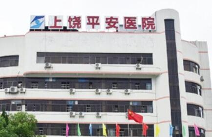 上饒平安醫(yī)院整形科