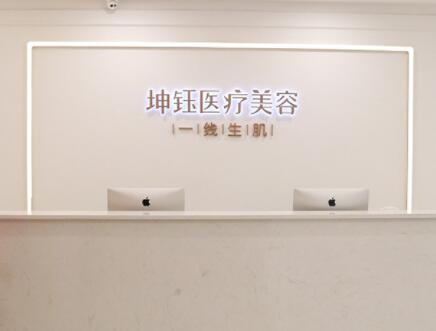 昆明坤鈺醫(yī)療美容醫(yī)院