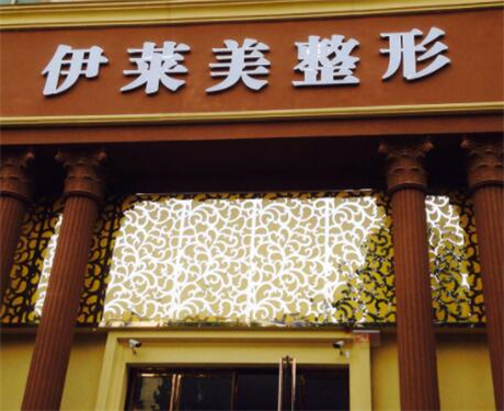 鄭州伊萊美整形美容醫(yī)院
