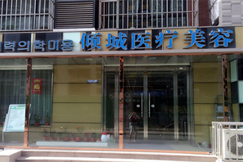 唐山傾城醫(yī)療美容醫(yī)院