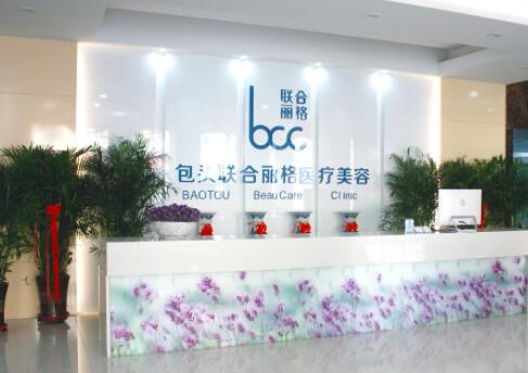 包頭聯(lián)合麗格整形美容醫(yī)院