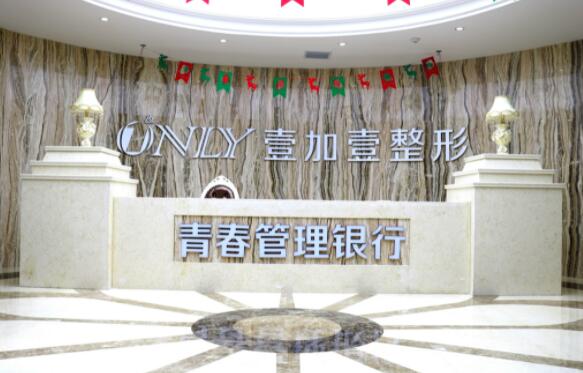 西安壹加壹整形美容醫(yī)院