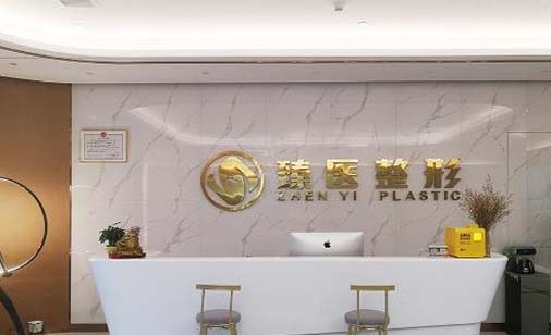 南昌臻醫(yī)整形醫(yī)院