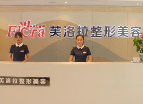義烏芙洛拉整形美容醫(yī)院