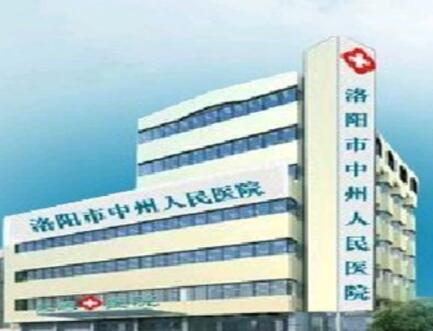 洛陽(yáng)中州人民醫(yī)院美容科
