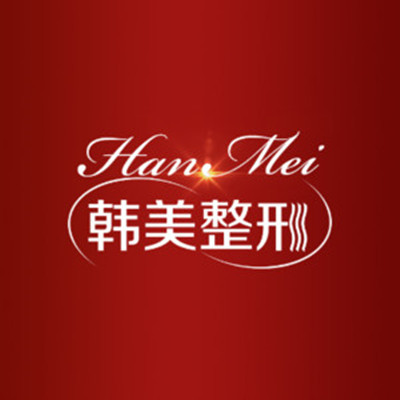 蘭州韓美醫(yī)療整形美容