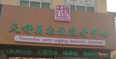 重慶天舒醫(yī)療美容