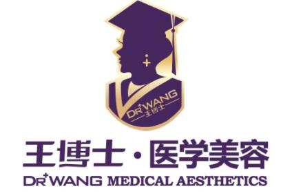 青島王博士醫(yī)學(xué)美容