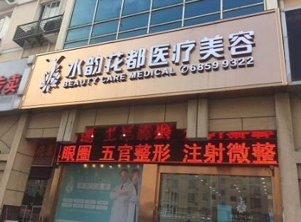 蘇州水韻花都醫(yī)療美容醫(yī)院