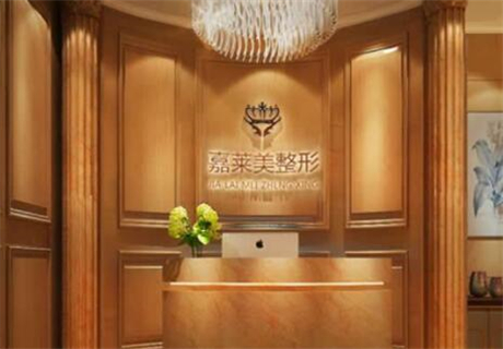 寧波高新區(qū)嘉萊美醫(yī)療美容門診部