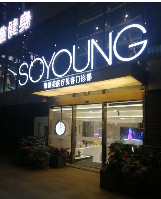 上海素顏美醫(yī)療美容門(mén)診部