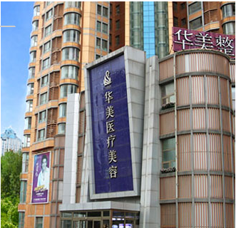 煙臺華美整形美容醫(yī)院