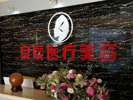 煙臺(tái)良辰整形醫(yī)療美容醫(yī)院