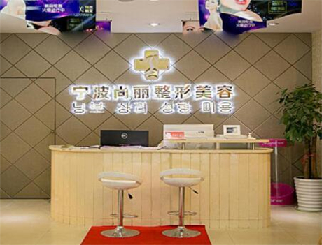 寧波尚麗整形美容門診部