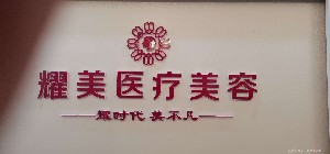 晉江耀美醫(yī)療美容醫(yī)院