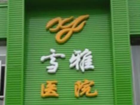 貴陽云巖雪雅醫(yī)院