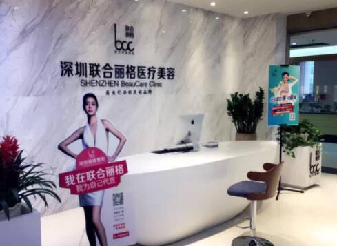 深圳聯(lián)合麗格醫(yī)療美容診所