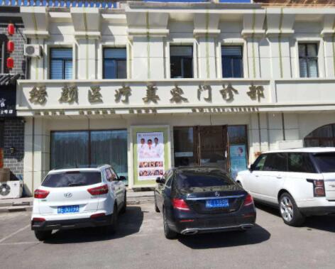 大慶繡顏醫(yī)療美容門(mén)診