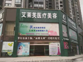 宜春艾萊芙整形美容醫(yī)院