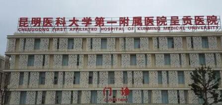 云大醫(yī)院（昆明醫(yī)科大學第一附屬醫(yī)院）整形美容科