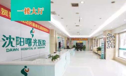 沈陽(yáng)曙光醫(yī)院