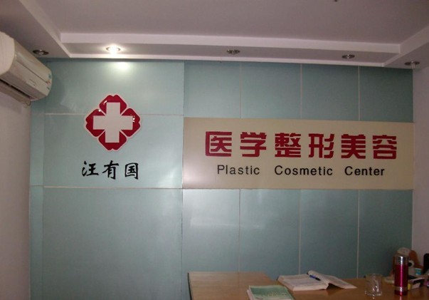鎮(zhèn)江汪有國(guó)醫(yī)學(xué)美容診所