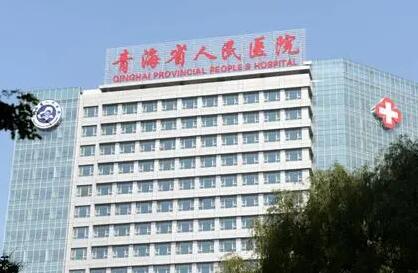 青海省人民醫(yī)院美容整形科