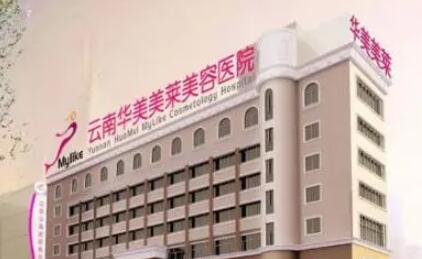 昆明華美美萊整形美容院