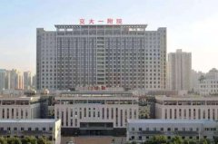 西安交通大學第一醫(yī)院整形美容科