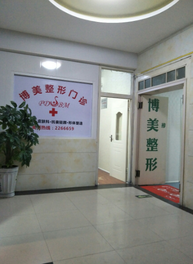 平頂山博美醫(yī)療美容醫(yī)院