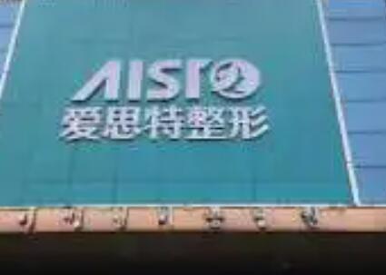 郴州愛(ài)思特醫(yī)療美容門(mén)診部