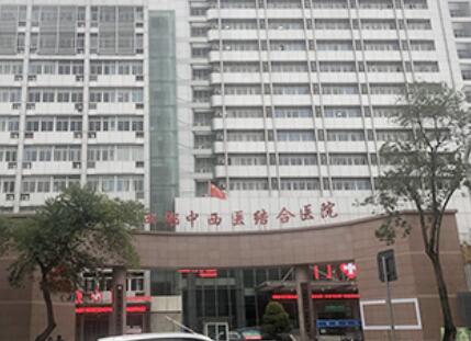 成都中西醫(yī)結(jié)合醫(yī)院(整形燒傷科)