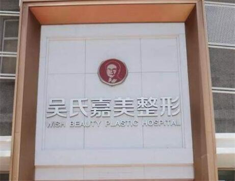 昆明吳氏嘉美醫(yī)療美容醫(yī)院