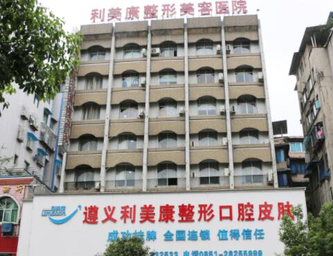遵義利美康美容門(mén)診部
