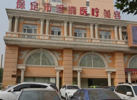 保定珍潤整形醫(yī)院