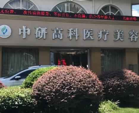 寧波中研高科醫(yī)療美容門(mén)診部