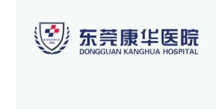 東莞康華醫(yī)院整形美容醫(yī)療中心