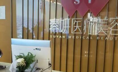 長沙雨花素妍醫(yī)療美容門診部