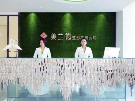 河南駐馬店美蘭德醫(yī)療整形美容門(mén)診部