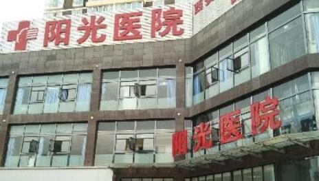 西安陽光醫(yī)療美容門診部