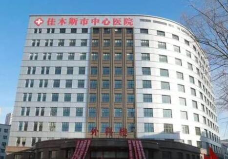 佳木斯中心醫(yī)院整形科