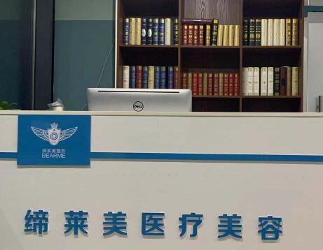 周口締萊美醫(yī)療美容