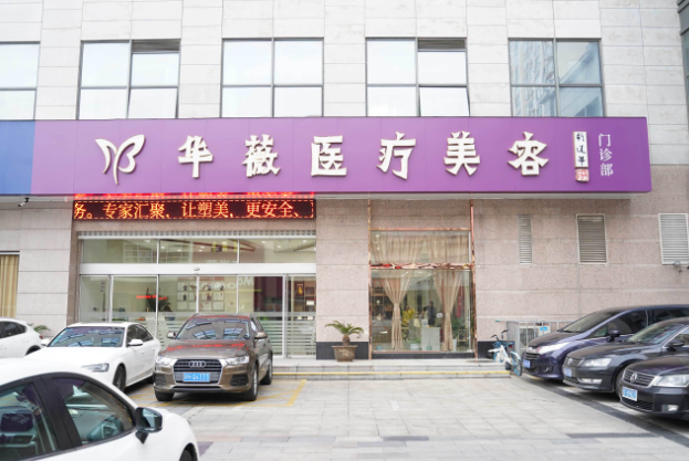 淮安華薇醫(yī)療美容醫(yī)院
