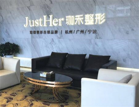 杭州珈禾醫(yī)療美容門(mén)診部