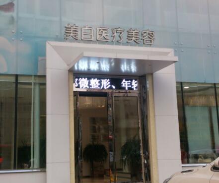 佳木斯美白醫(yī)療美容門診部