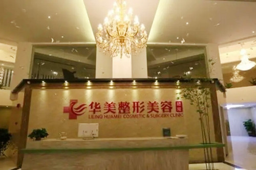 株洲華美醫(yī)療美容