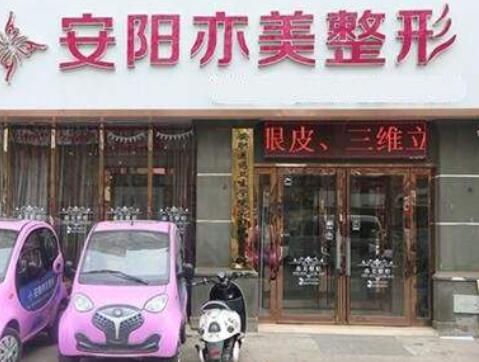 安陽亦美整形美容
