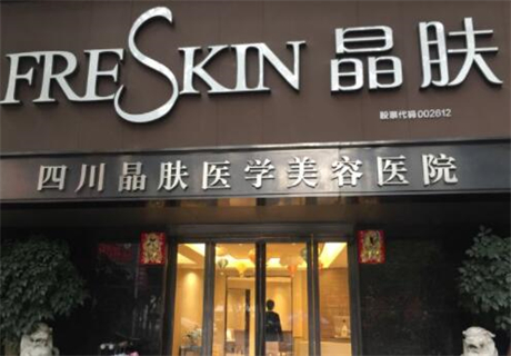成都晶膚醫(yī)學美容醫(yī)院