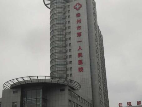 揚(yáng)州第一人民醫(yī)院美容科