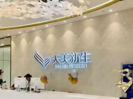 廣州天美新生醫(yī)療美容門診部